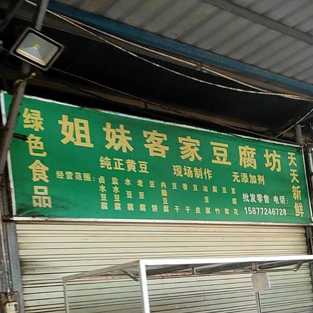姐妹客家纯豆腐坊