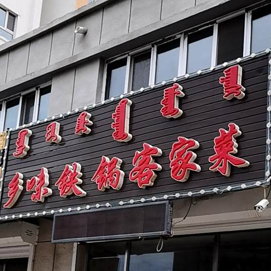乡味铁锅客家菜
