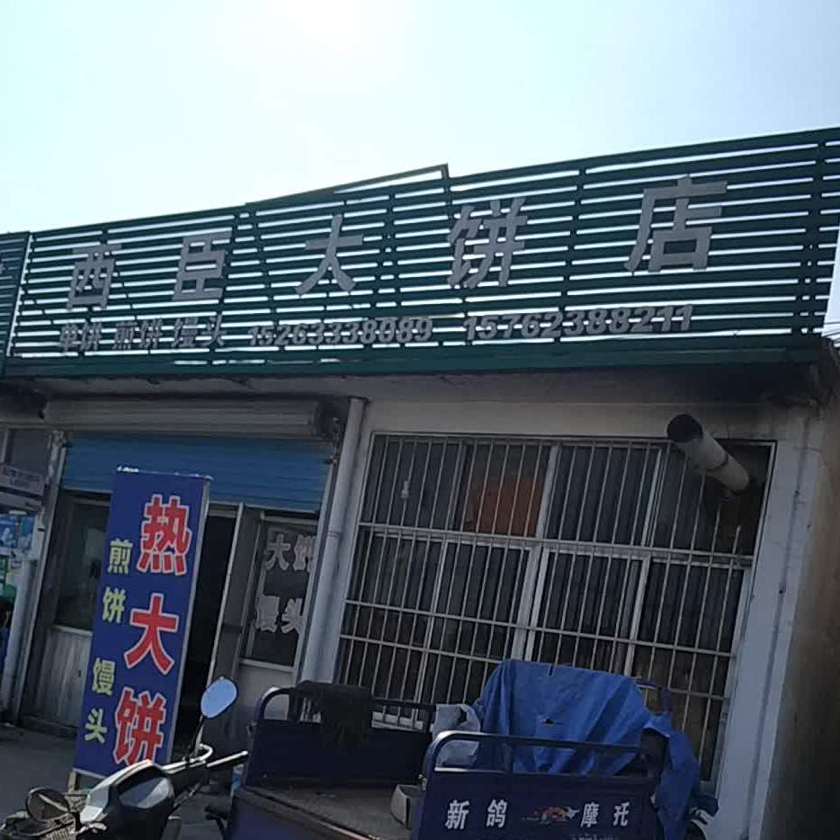 西臣卷饼店