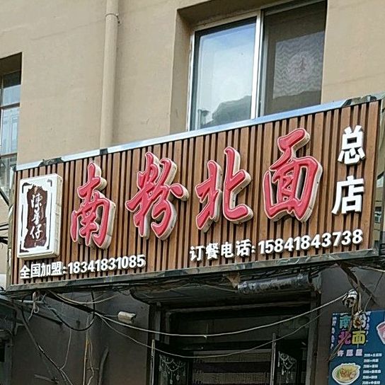 华仔南粉北面(育红路店)