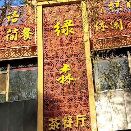 绿森西餐厅