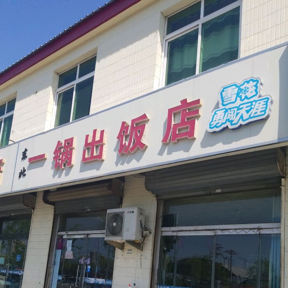 地址,地圖,預定,價格,團購,優惠,東北一鍋出飯店在哪,怎麼走_保定美食