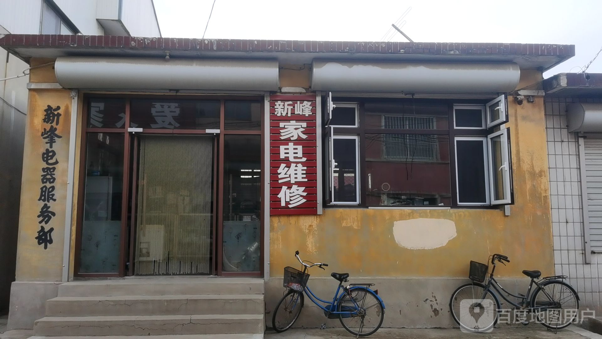 新峰电器服务部
