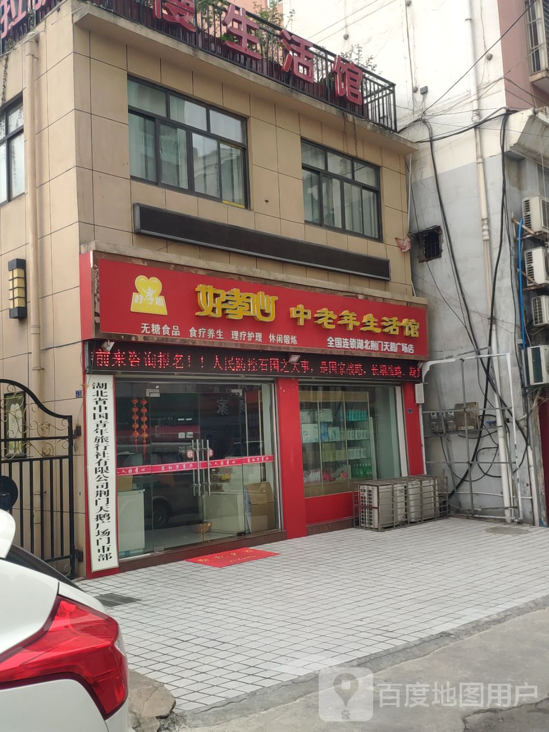 好心健中老年生活馆(象山大道店)