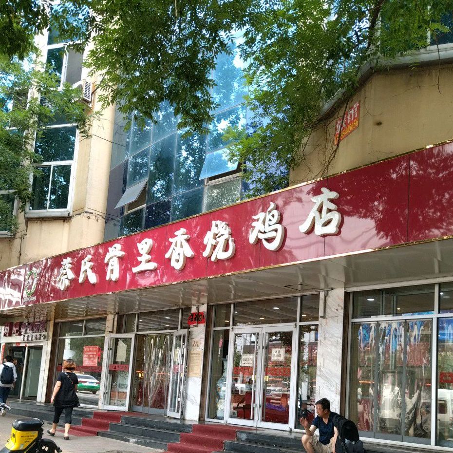 洪氏骨里香烧鸡店
