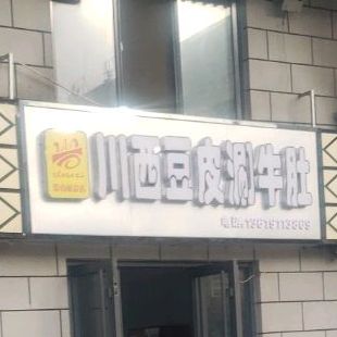 川西豆皮涮牛渡(永兴路店)