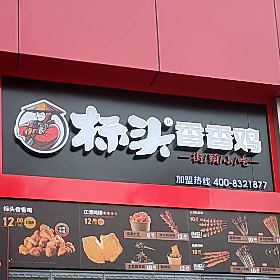 标头香香鸡虹(南大街店)