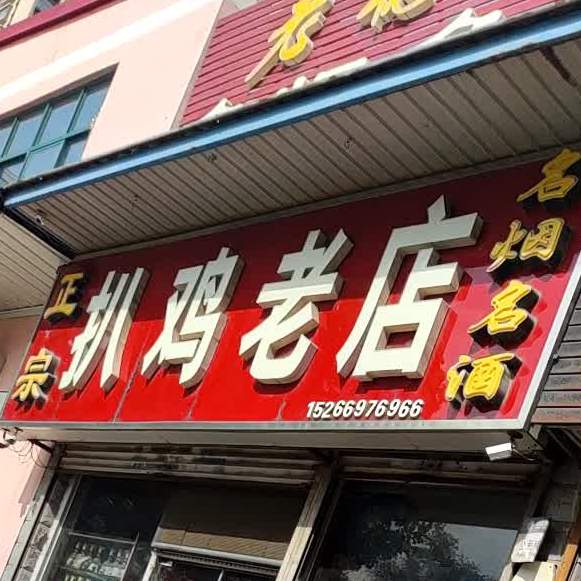 正宗扒鸡新店