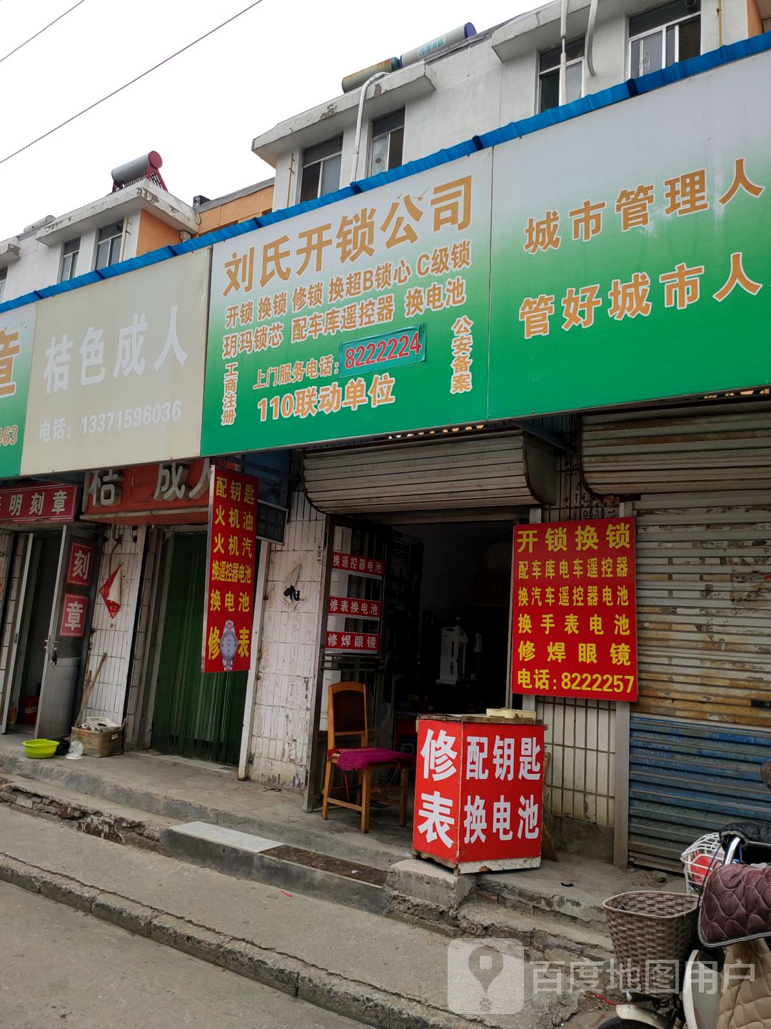 刘氏开锁公司(于家刘延安店)