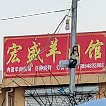 宏盛羊肉馆