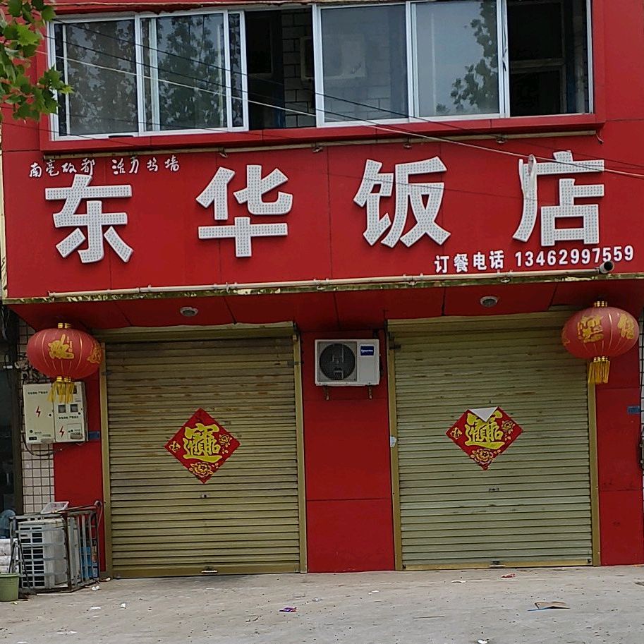 东华饭店