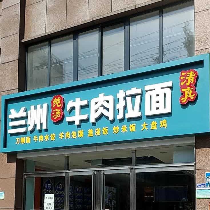 金轩清真牛肉拉面(泰山店)