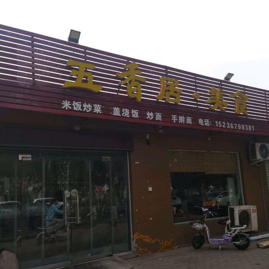 五香路美食