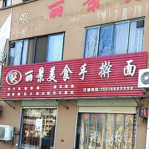 丽静美食手擀面