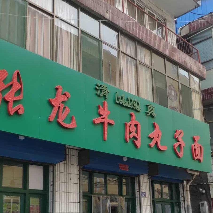清真张龙牛肉丸子面(凤凰阁店)