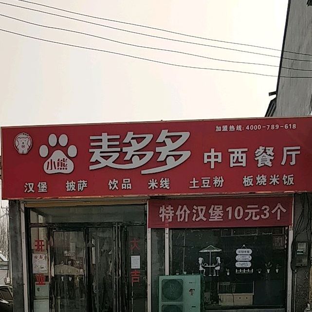 小熊麦多多中西餐厅