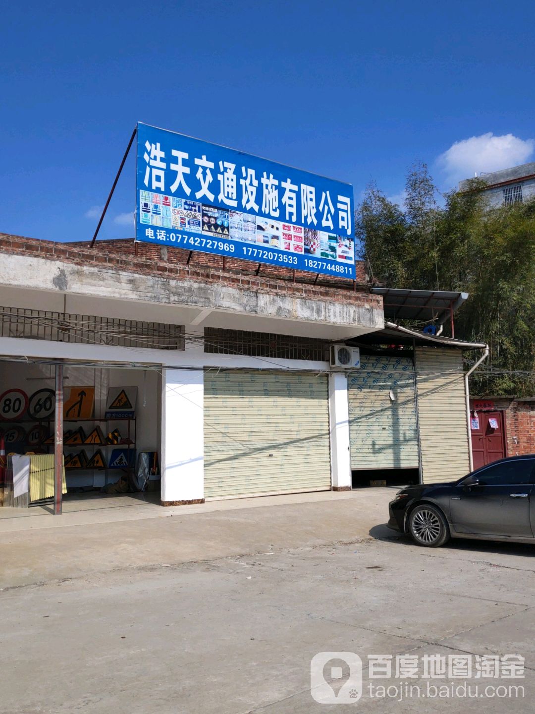 浩天交同设施有限公司