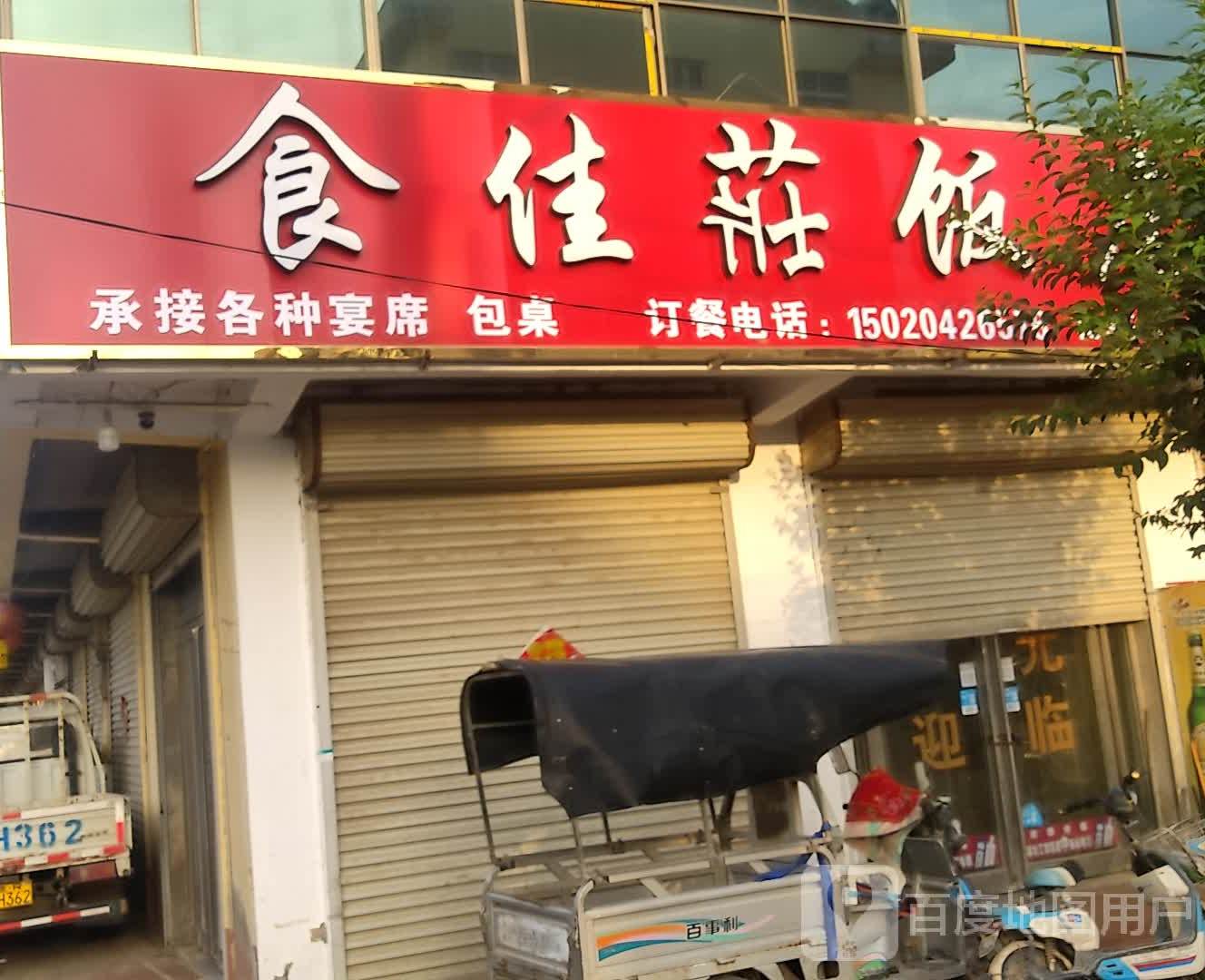 食佳莊返点(工业路店)