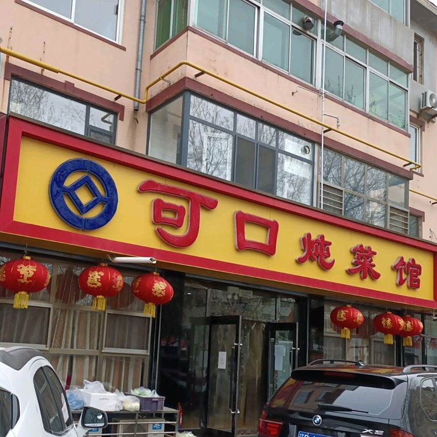 可口炖菜馆