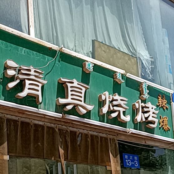 会荣清真烧烤