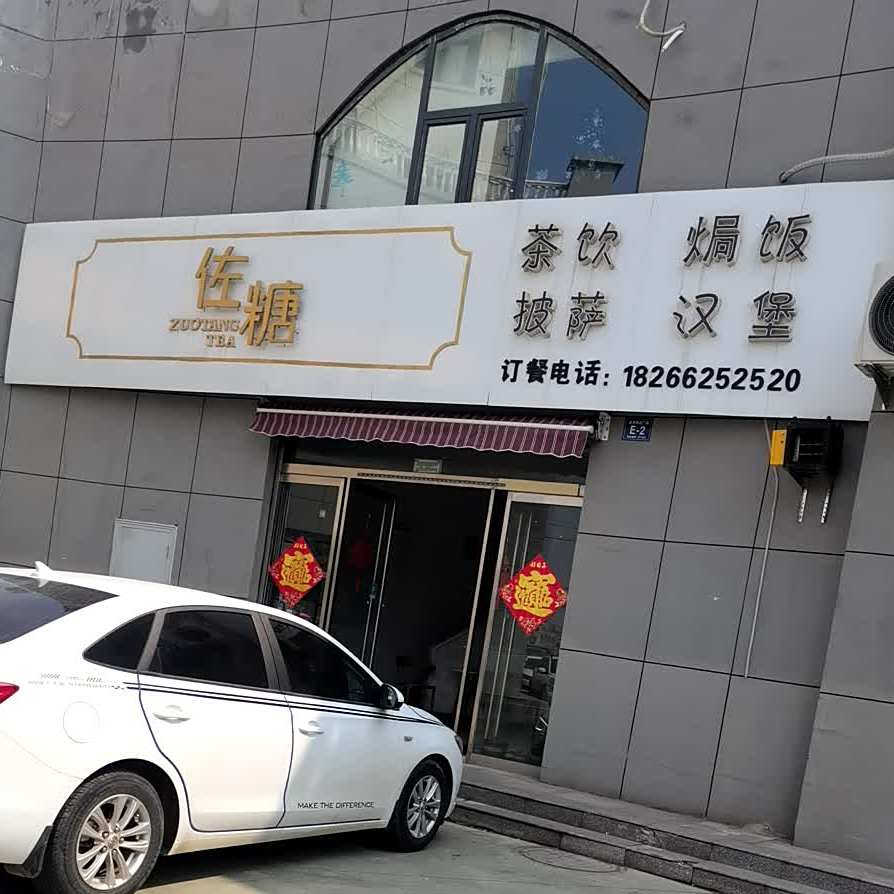 左糖茶饮披萨(山亭店)