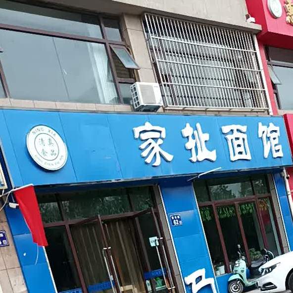 家扯面馆(派胜店)