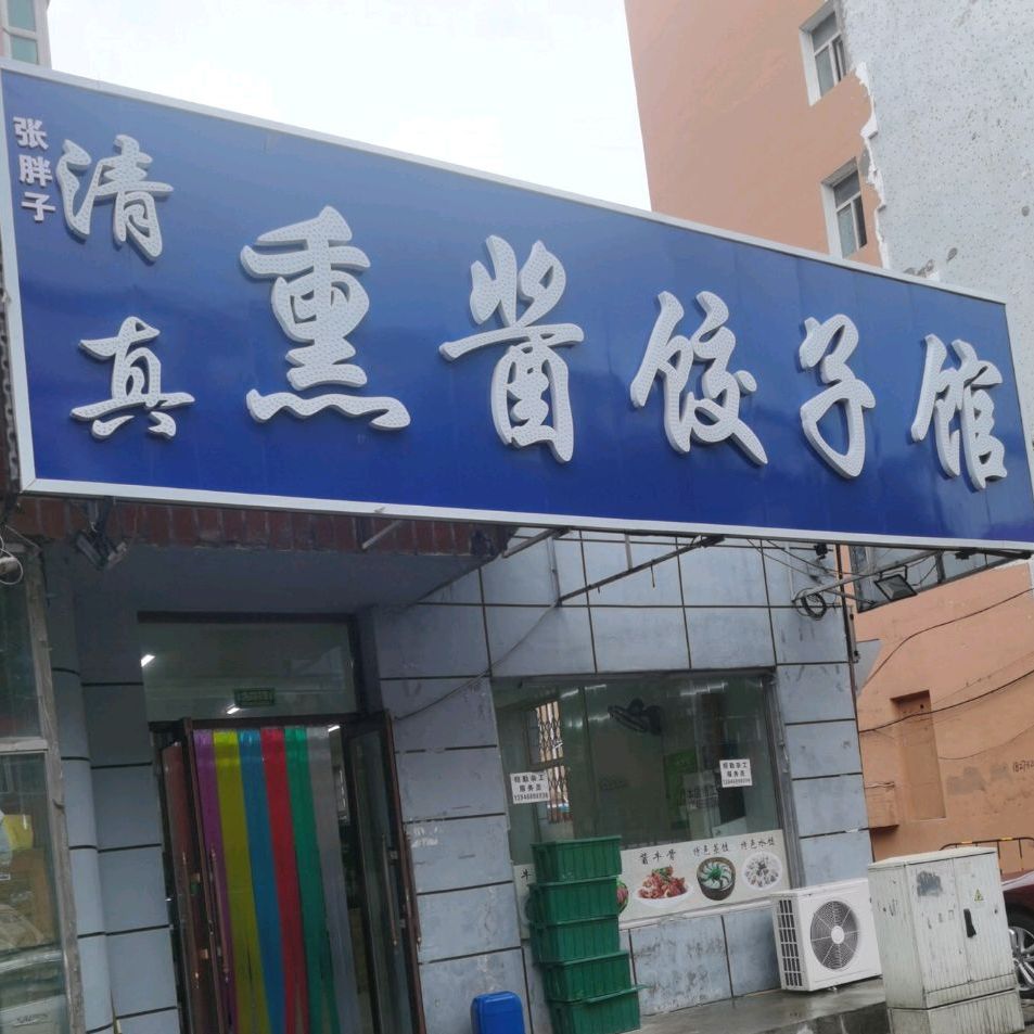 清真振江饺子馆(祥光路店)