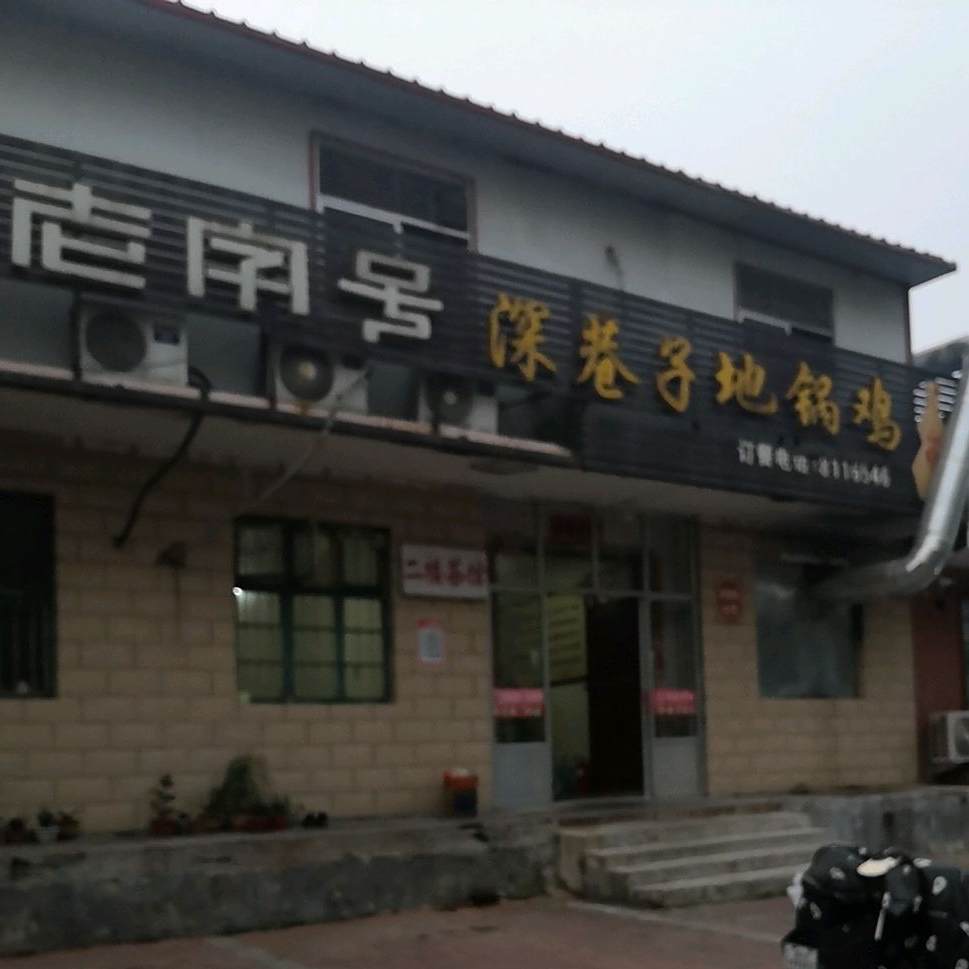 深港子地锅鸡