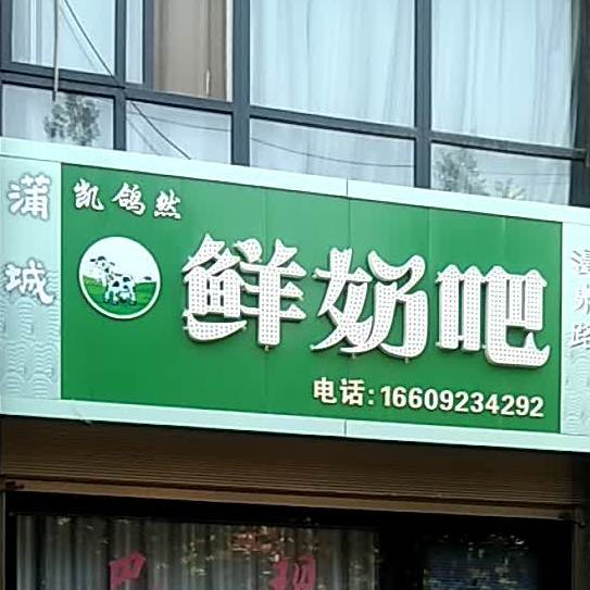 蒲城凯鸽然鲜奶吧