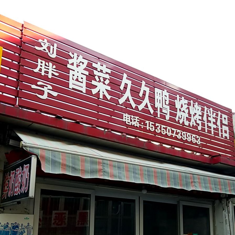 刘胖酱菜久久鸭烧烤伴侣