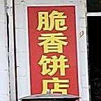 脆香饼家