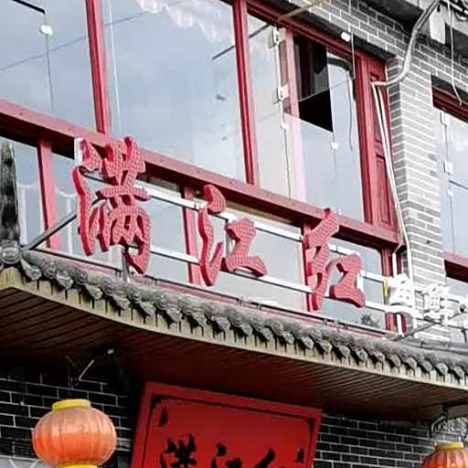 满江红老铁锅鱼