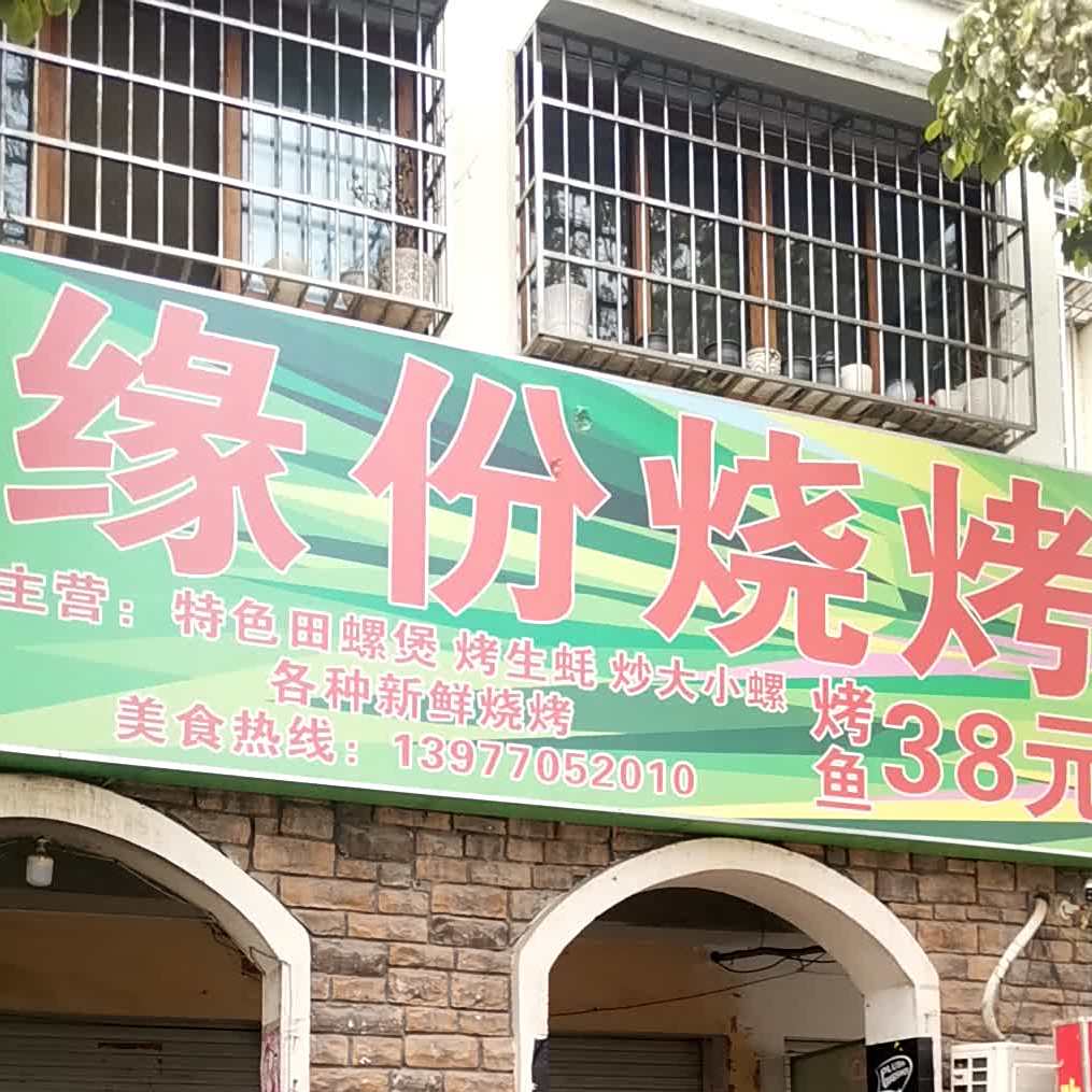 缘份烧烤