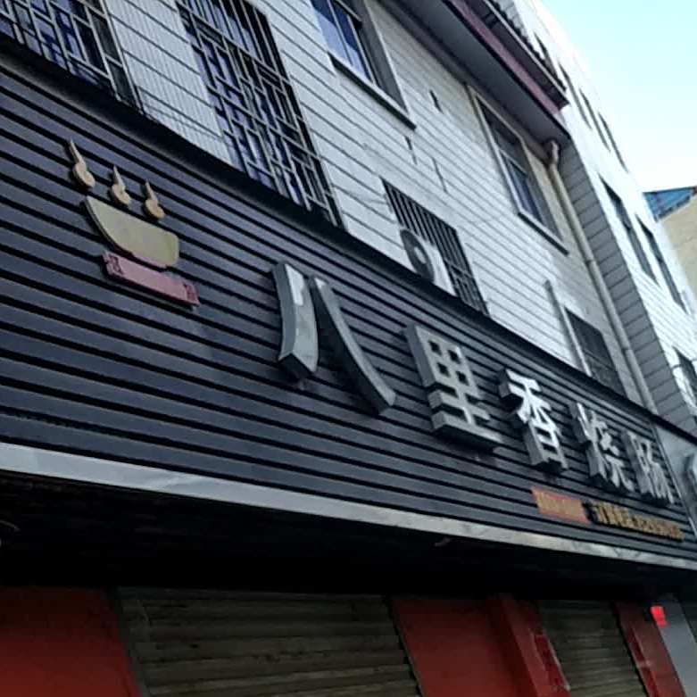 八里香烧肠