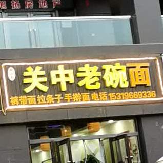 魏小冬关中老碗面(金沙路店)