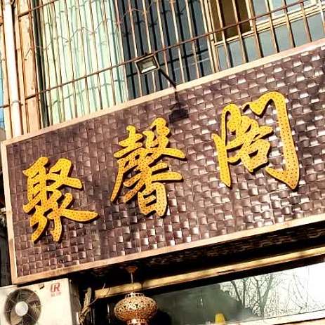聚馨阁西餐厅