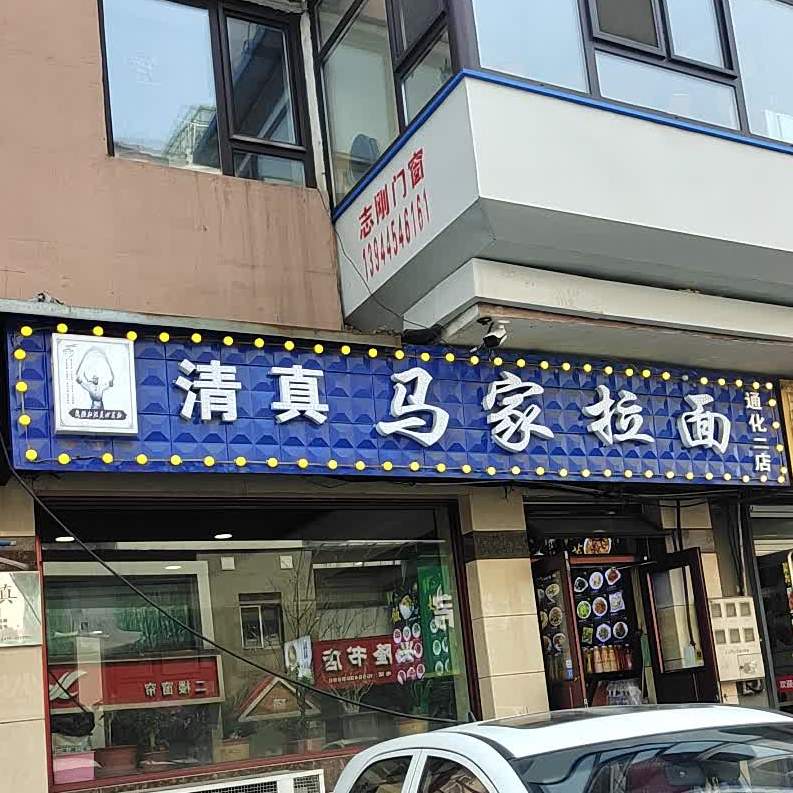 清真马家拉面(通化二店)