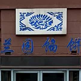 兰园清真牛肉馅饼(南光小区店)