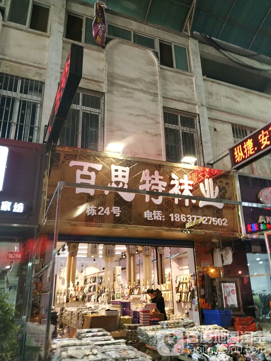 百思特袜业(百里奚北路店)