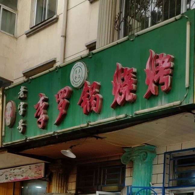 李罗锅烧烤