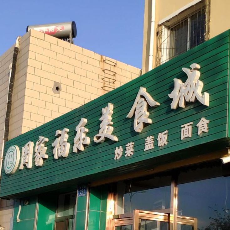 周家福乐美食城(静安二区店)