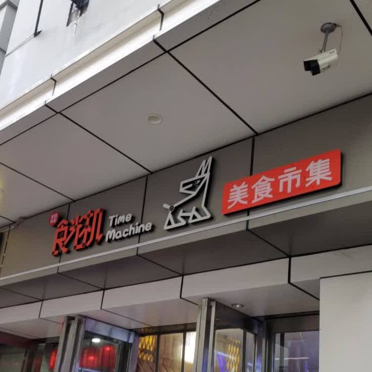 光彩美式汇(东太康路店)