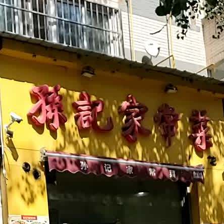 孙记家常菜(莲池大街店)