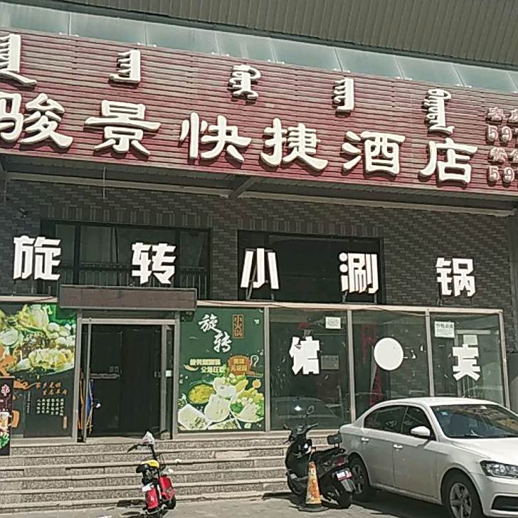 旋转小涮国