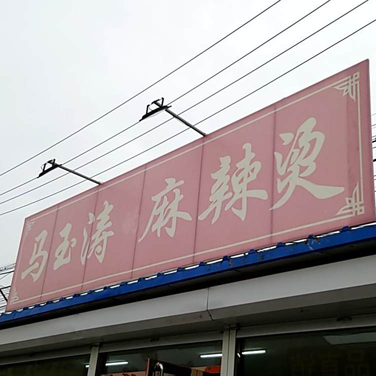 马玉涛麻辣烫(采留线店)