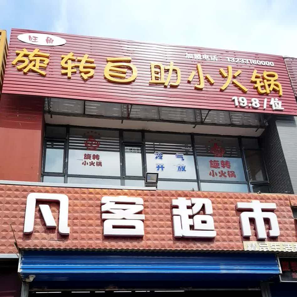 旺角旋转自小火锅