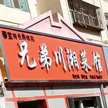 兄弟川湘菜馆(金梦花园店)