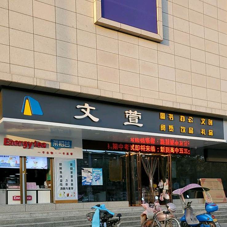文萱书店