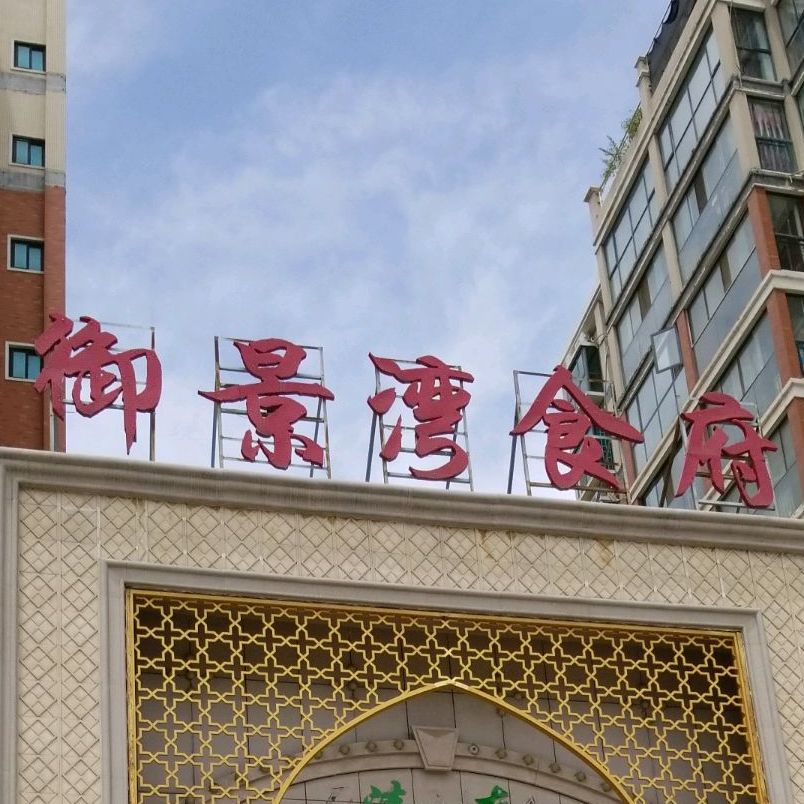 清真御景湾食府