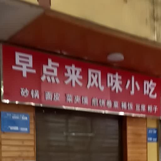 早点来风味小吃(群众路店)